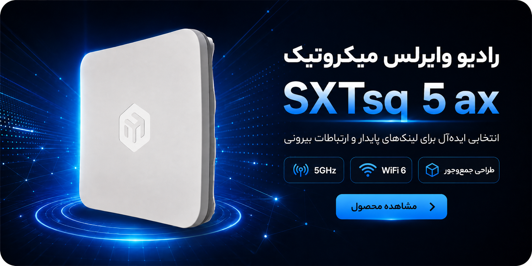 رادیو وایرلس میکروتیک SXTsq 5 ax مدل SXTsq-5axD