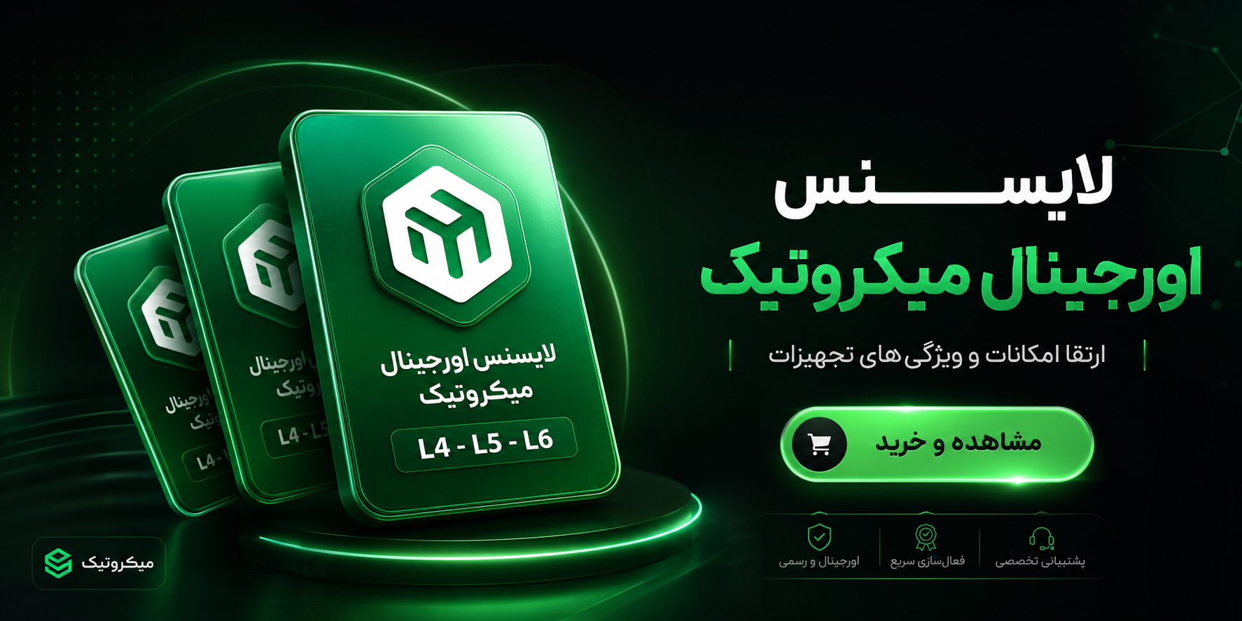 لایسنس های اورجینال میکروتیک