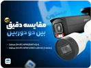 مقایسه دقیق بین دو دوربین Dahua DH-IPC-HFW1239S1-LED-S5 (3.6mm) و Dahua DH-IPC-HFW2849T-AS-IL