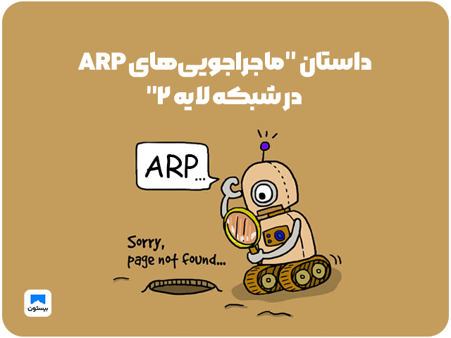 داستان "ماجراجویی‌های ARP در شبکه لایه 2"  +  ARP در میکروتیک: مفاهیم، تنظیمات، و رزرو IP-MAC