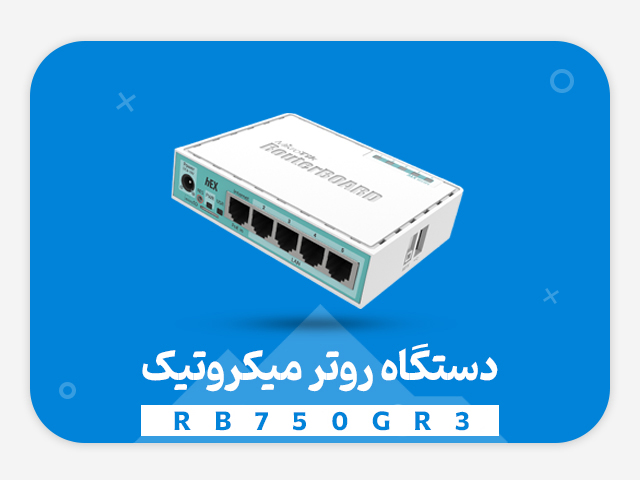 نقد و بررسی روتر میکروتیک (hex) RB750GR3