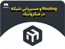 Routing و مسیریابی شبکه در میکروتیک