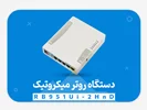نقد و بررسی RB951Ui-2HnD