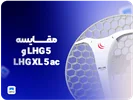 مقایسه LHG 5 و LHG XL 5 ac
