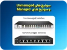 سوئیچ های unmanaged و سوئیچ های   Managed
