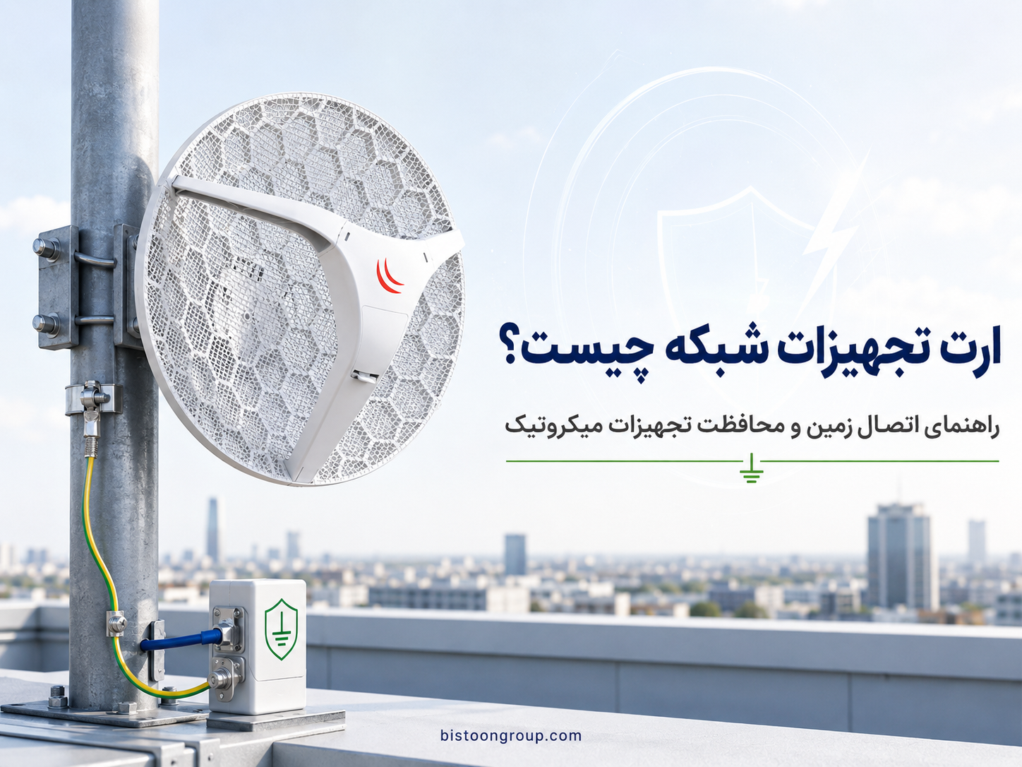 ارت تجهیزات شبکه چیست؟ راهنمای اتصال زمین و محافظت تجهیزات میکروتیک