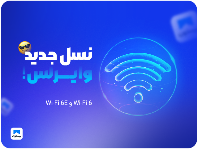 تفاوت Wi-Fi 6 و Wi-Fi 6E؛ نسل جدید وای‌فای را بشناسید