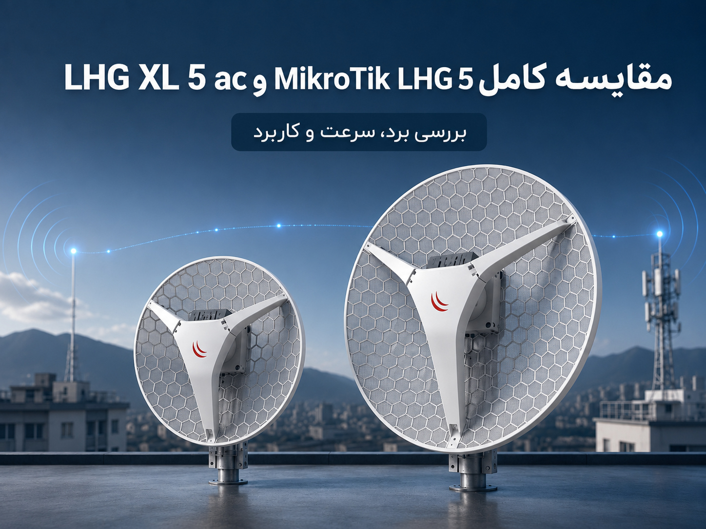 مقایسه کامل MikroTik LHG 5 و LHG XL 5 ac؛ برد، سرعت و کاربرد