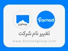 تغییر نام شرکت