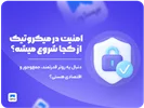 🔐 امنیت در میکروتیک از کجا شروع می‌شود؟