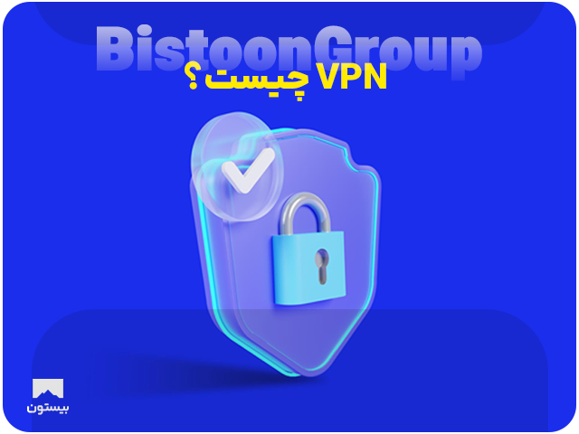 VPN چیست؟