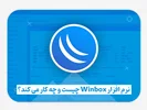 آشنایی با نرم افزار WinBox