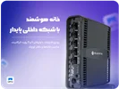 خانه هوشمند با شبکه داخلی پایدار