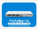 نقد و بررسی کلود روتر سوئیچ میکروتیک CRS326-24G-2S+RM