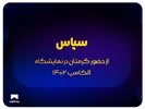 سپاس از حضور گرمتان در نمایشگاه الکامپ1402