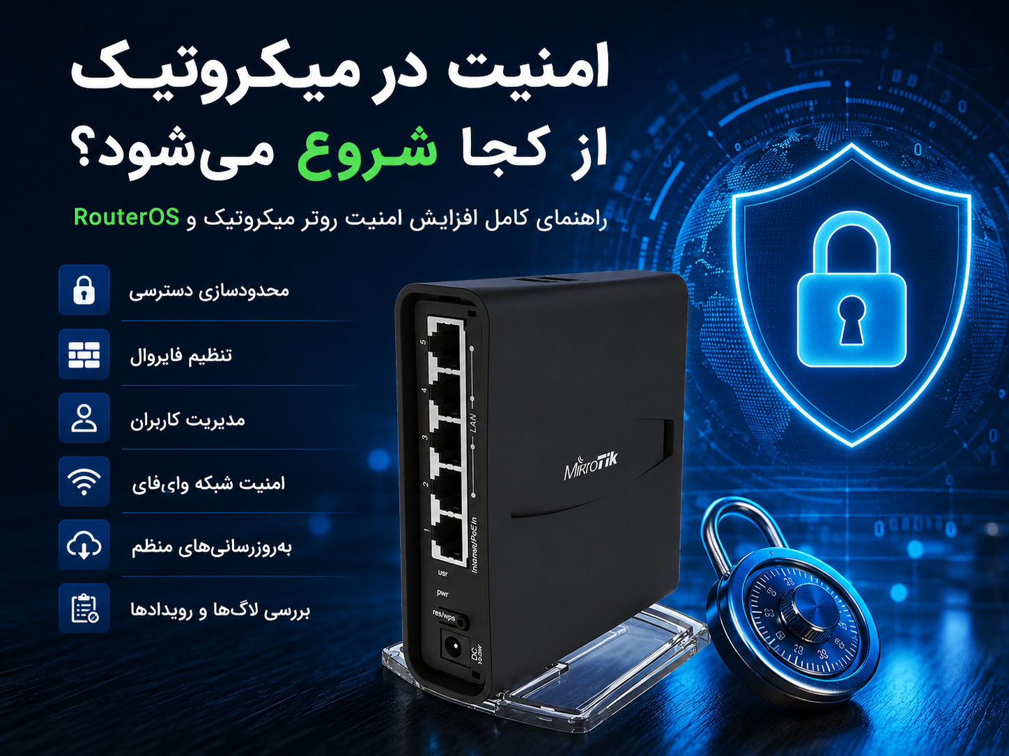 امنیت در میکروتیک از کجا شروع می‌شود؟ راهنمای اصولی ایمن‌سازی RouterOS