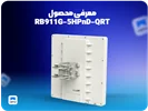 📦 معرفی محصول: RB911G-5HPnD-QRT (QRT 5)