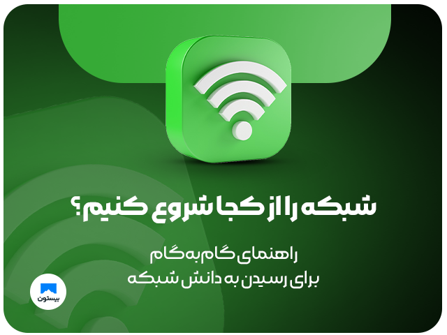 شبکه را از کجا شروع کنیم؟