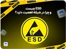 ESD چیست  و چرا در شبکه اهمیت دارد؟