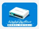نقد و بررسی روتر میکروتیک RB 750-R2  (HEX Lite)