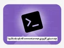 چند دستور کاربردی Command Prompt که باید بلد باشید