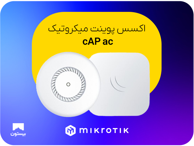 نقد و بررسی اکسس پوینت میکروتیک cAP ac