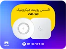 نقد و بررسی اکسس پوینت میکروتیک cAP ac