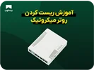 آموزش ریست کردن روتر میکروتیک