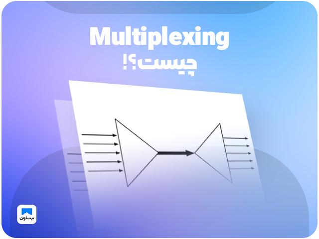 Multiplexing چیست