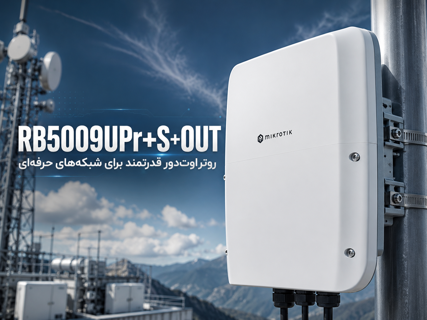 بررسی MikroTik RB5009UPr+S+OUT؛ قدرت پردازشی Outdoor برای شبکه‌های حرفه‌ای
