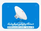 نقد و بررسی دستگاه رادیو وایرلس RBDynaDishG-5HacD