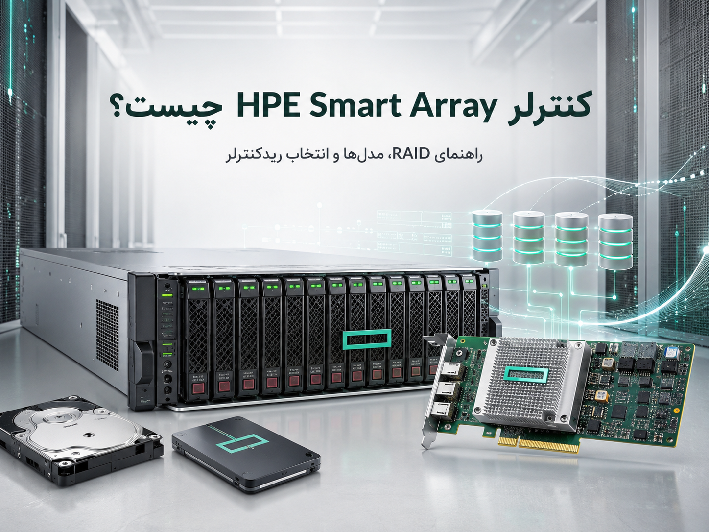 کنترلر HPE Smart Array چیست؟ راهنمای RAID، مدل‌ها و انتخاب ریدکنترلر