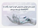 بایدو مدل هوش مصنوعی خود را  در راستای رقابت با ChatGPT توسعه میدهد