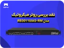 نقد بررسی روتر میکروتیک مدل RB3011UiAS-RM