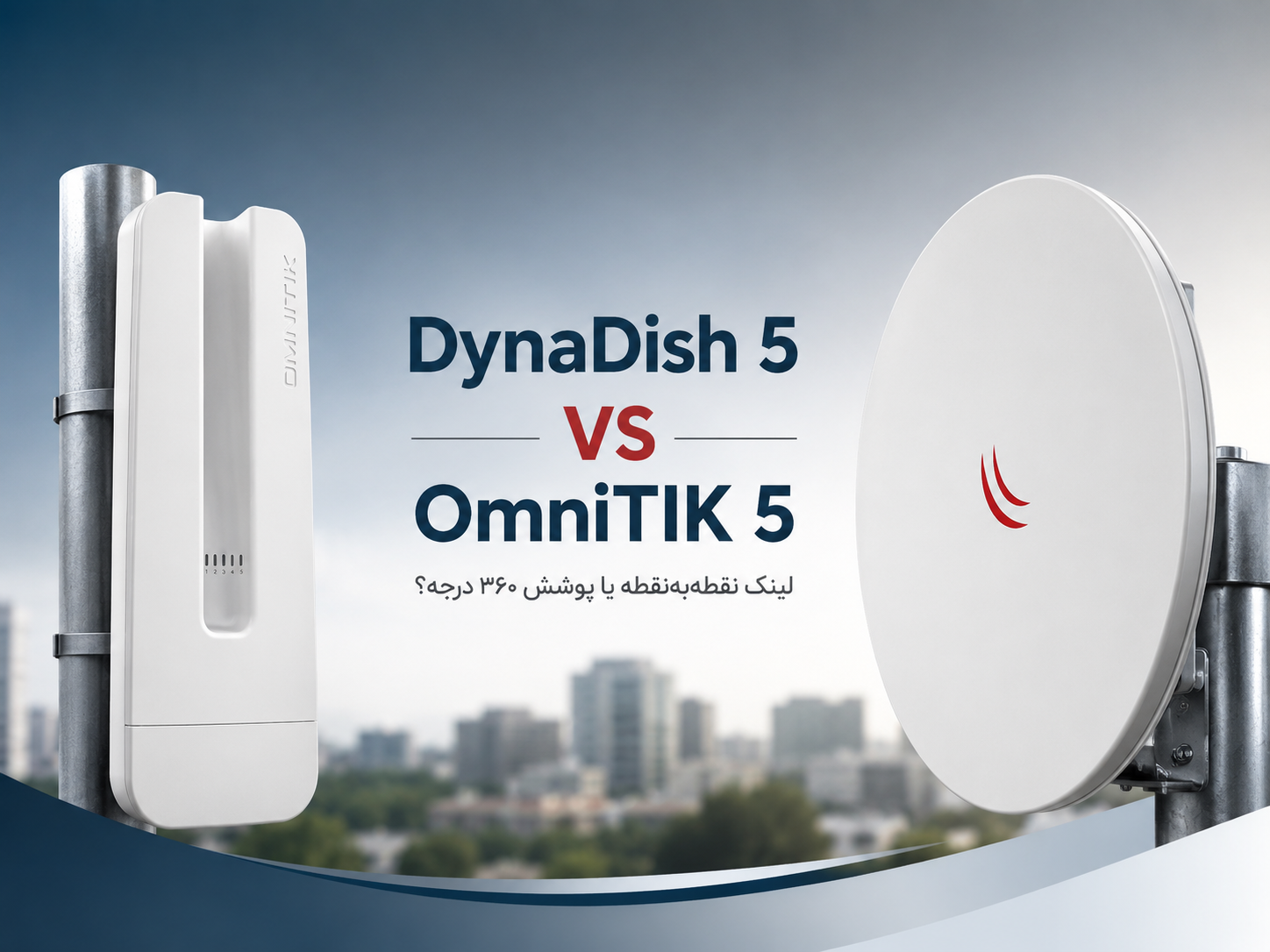 مقایسه DynaDish 5 و OmniTIK 5؛ لینک نقطه‌به‌نقطه یا پوشش ۳۶۰ درجه؟