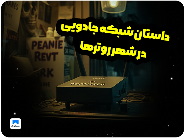 داستان شبکه جادویی در شهر روترها