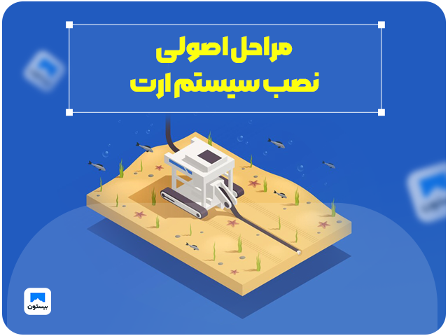 نصب ارت